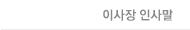 이사장 인사말씀