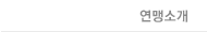 연맹소개