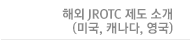 JROTC 관련자료