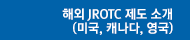 JROTC 관련자료