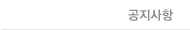 공지사항