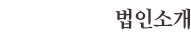 법인소개