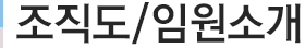 조직도/임원소개