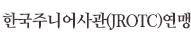 한국주니어사관(JROTC)연맹