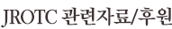 JROTC 관련자료/후원