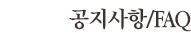 공지사항/FAQ