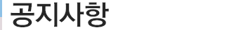 공지사항